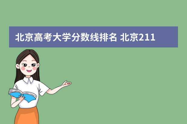 北京高考大学分数线排名 北京211大学排名及录取分数线